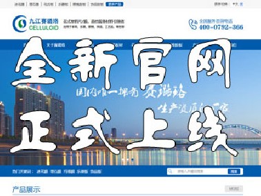 九江賽璐珞全新官方中英文網(wǎng)站正式上線！